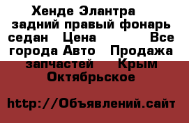 Хенде Элантра XD задний правый фонарь седан › Цена ­ 1 400 - Все города Авто » Продажа запчастей   . Крым,Октябрьское